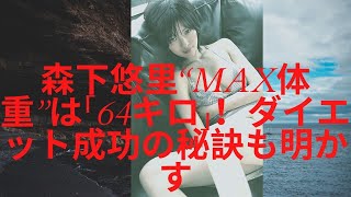 #森下悠里   #MorishitaYuuri   #グラビアアイドル      森下悠里“MAX体重”は「64キロ」！ダイエット成功の秘訣も明かす