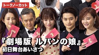 深田恭子、瀬戸康史ら登場！映画『劇場版　ルパンの娘』初日舞台あいさつ【トークノーカット】