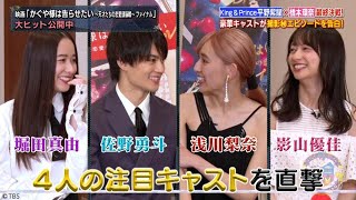 アカデミーナイトG｜佐野勇斗＆浅川梨奈＆堀田真由＆影山優佳４S座談会