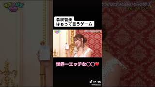 森咲智美❤️「はぁ💕」って言うゲームした結果www #shorts #グラビア　#アイドル