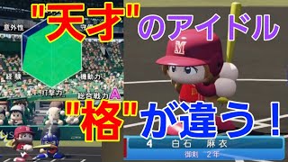 【技あり】白石麻衣さんが総合戦力A高校にも華麗なる流し打ちを披露した！【パワプロ2021栄冠ナイン御剣高校】44話