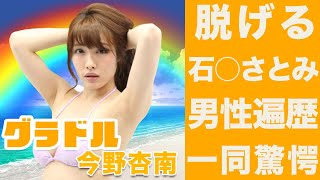 今野杏南のヤバすぎる性癖に一同驚愕…！脱げる石○さとみの異名を持つ彼女の好きなタイプについても徹底調査…！