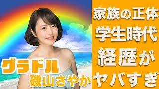 磯山さやかの家族の正体に一同驚愕…！壮絶な学生時代や、意外な経歴についても徹底調査…！