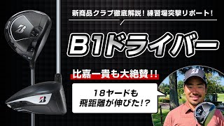 ブリヂストンオープン2021直前ライブ配信【Part2】新商品クラブ徹底解説！練習場突撃リポート！