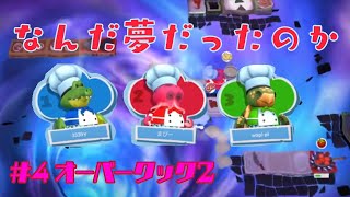 【#4】オーバークック2でわちゃわちゃ！【Overcooked!2】