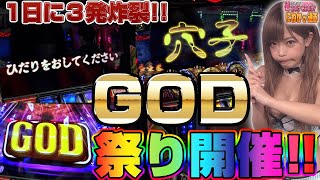 【アナターのオット!?はーです】GOD3発の神ヒキ！「藤田恵名のそこのけそこのけ！にわかが通る#24」[パチスロ][スロット]