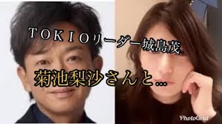 ＴＯＫＩＯリーダーの城島茂さんが結婚　菊池梨沙さんと