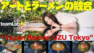 【ラーメン】teamLab☆Planetsさんで花のラーメンやビーガンラーメンが食べれるらしいので行ってきました