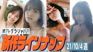 【グラジャパ！新作LINE UP】2021/10/4発売＜村島未悠、坂林佳奈、御寺ゆき、平田梨奈＞