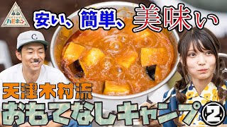 【缶詰カレー】天津・木村流 おもてなしキャンプ 第2話「おぎやはぎのハピキャン」【おぎやはぎ】【天津・木村】【似鳥沙也加】