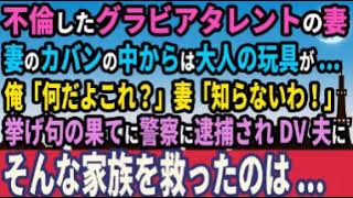 【感動する話】不倫したグラビアタレントの妻。妻のカバンの中からは大人の玩具が…俺「何だよこれ？」妻「知らないわ！」挙げ句の果てに警察に逮捕されDV夫に…そんな家族を救ったのは…