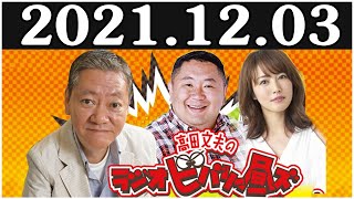 2021.12.03 高田文夫のラジオビバリー昼ズ [ 松村邦洋、磯山さやか ]