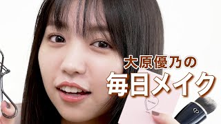 【すっぴん】大原優乃の毎日メイク