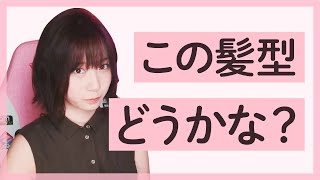 【伊織もえ】みんなこの髪型どう思う？【ﾓｴｰ】