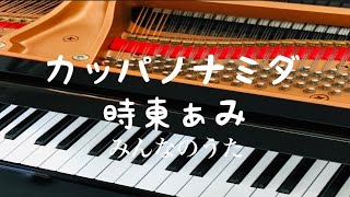 カッパノナミダ　時東ぁみ　みんなのうた　ピアノ演奏