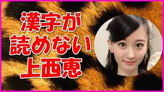 【NMB48】漢字が読めない上西恵