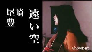 【cover】遠い空 / 尾崎豊