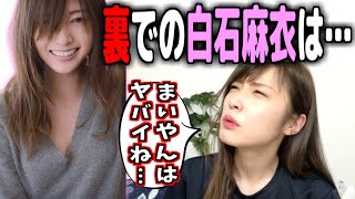 裏での白石麻衣を暴露する高山一実 [ 乃木坂46 ]