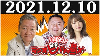 2021.12.10 高田文夫のラジオビバリー昼ズ