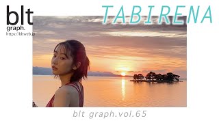 【blt graph.】blt graph.vol.65　武田玲奈 連載「タビレナ」 撮影メイキング動画