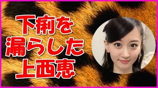 【NMB48】下痢を漏らした上西恵