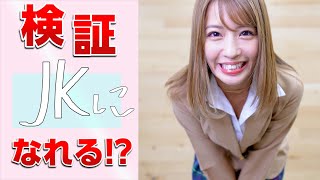 【検証】28歳になった橋本梨菜はJKになれるのか！？