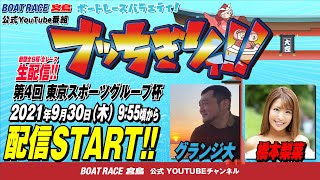 【ボートレース宮島 公式YouTube番組】 ボートレースバラエティ “ブッちぎりィ!!”【グランジ大＆橋本梨菜】