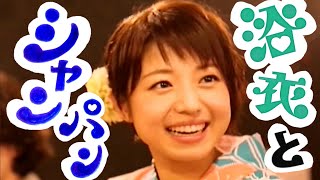 【もっと中村静香】浴衣とシャンパン