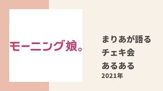 【モーニング娘。】牧野真莉愛がよく遭遇するチェキ会のあるある