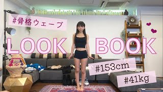 【初公開！】リアルなまりちゅうのLOOKBOOK❤︎【#骨格ウェーブ】