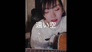 【深夜のインスタライブ】遠い空 / 尾崎豊【covered by 世界のサトエリ】