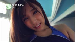 私のオトナ部分 夏本あさみ Japanese sexy beautiful girl kawaii Japonesa hermosa chica アイドル動画