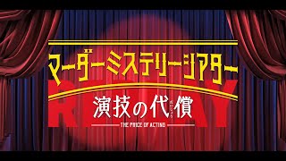 【新作公開記念】マーダーミステリーシアター『演技の代償』Replay〈Short Ver.〉映像公開！