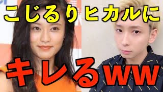 【名場面】こじるりがガチギレ?!w【小島瑠璃子/切り抜き】