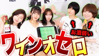 【コラボ】酒女子パリピゲー！ワインオセロ対決！お酒が弱い2人はどうなっちゃう…？！【辻りりさ/谷かえ/松嶋えいみ/紺野栞/来栖うさこ】【酒女子/ほろ酔い女子】