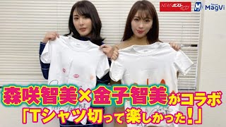 森咲智美 × 金子智美 が グラビア コラボ「Tシャツ切って楽しかった！」 NEWSポストセブン