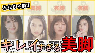 【身体の半分が足!!】脚がキレイすぎる美脚グラビアアイドル18選