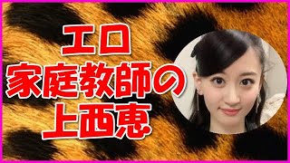 【NMB48】エロ家庭教師の上西恵