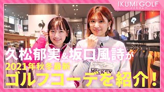 【女子ゴルフ】久松郁実が後輩・坂口風詩にゴルフの魅力を教えます！今回はゴルフファッションを紹介！