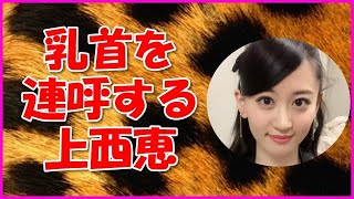 【NMB48】乳首を連呼する上西恵