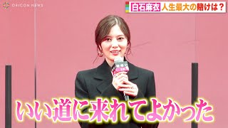 白石麻衣、乃木坂46オーディションは「人生最大のギャンブル」 保育の道と迷った過去明かす　映画『嘘喰い』ジャパンプレミア