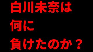 白川未奈は何に負けてそんなに悔し涙流すのか！？酔いながら実況してみた