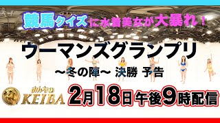 ウーマンズグランプリ〜冬の陣〜360度競馬クイズ 決勝 予告編