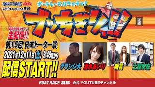 【ボートレース宮島 公式YouTube番組】 ボートレースバラエティ “ブッちぎりィ!!”【グランジ大＆清水あいり＆納言＆土屋幸宏】