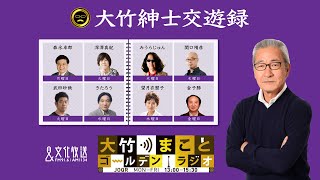 【きたろう】2021年11月17日（水）大竹まこと　壇蜜　砂山圭大郎【大竹紳士交遊録】【大竹まことゴールデンラジオ】