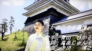 かみのやま慕情/青山ひかる（2015年）　　　　COVER：編集：尚