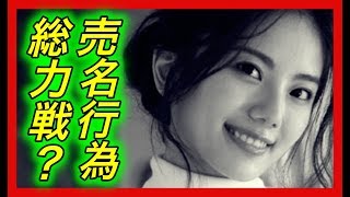 【売名】伊東紗冶子。うぅ〜ん、やっぱ売名行為？西川さんも協力してあげてるのにまさかの反撃！つらいっすねぇ？【チャンネル芸能急上昇】