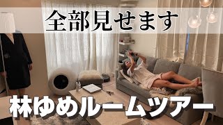 【初公開】林ゆめルームツアーしてきたらちょっと…