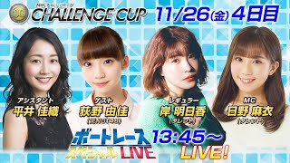 ボートレース｜選抜総選挙4位　元NGT48 荻野由佳が緊急参戦！！｜11月26日（金）13:45～｜多摩川ＳＧ第24回チャレンジカップ4日目8R～12R｜ボートレーススペシャルLIVE