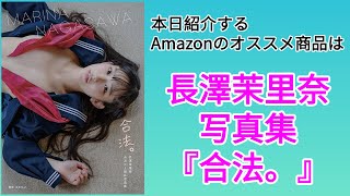 Amazonオススメ商品紹介：長澤茉里奈 写真集『合法。』